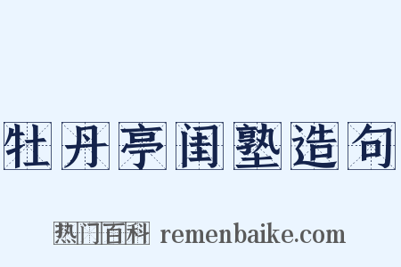 牡丹亭闺塾造句是什么意思的图片